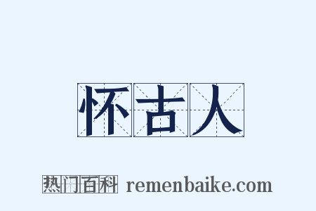 怀古人是什么意思的图片
